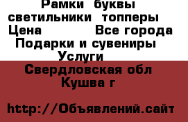 Рамки, буквы, светильники, топперы  › Цена ­ 1 000 - Все города Подарки и сувениры » Услуги   . Свердловская обл.,Кушва г.